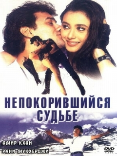 Постер: Непокорившийся судьбе