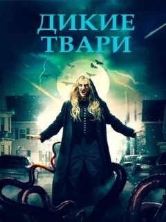 Постер: Дикие твари