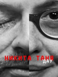 Постер: ДАУ. Никита Таня