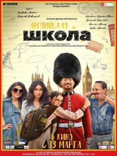 Постер: Английская школа