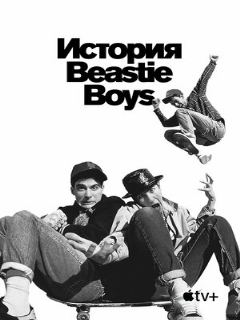 Постер: История Beastie Boys