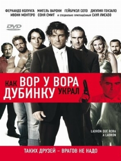 Постер: Как вор у вора дубинку украл