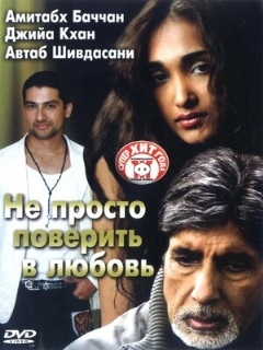 Постер: Не просто поверить в любовь