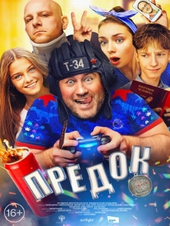 Постер: Предок