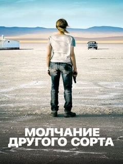 Постер: Mолчание другого сорта