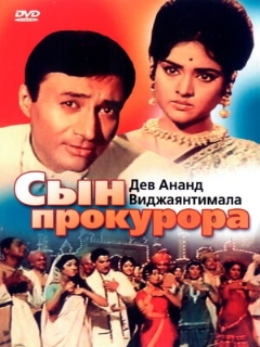 Постер: Сын прокурора