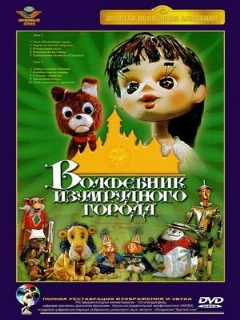 Постер: Волшебник Изумрудного города. Фильм первый: Элли в Волшебной стране