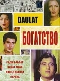 Постер: Богатство