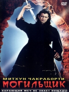Постер: Могильщик