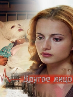 Постер: Другое лицо