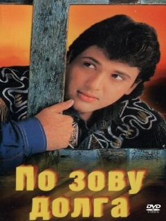 Постер: По зову долга