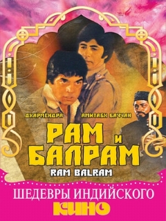 Постер: Рам и Балрам