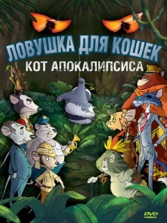 Постер: Ловушка для кошек 2: Кот Апокалипсиса