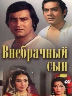 Постер: Внебрачный сын