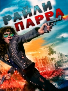 Постер: Райли Парра
