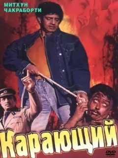 Постер: Карающий