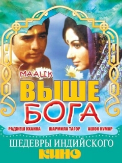 Постер: Выше Бога