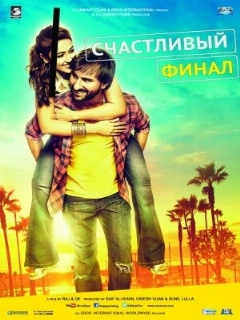 Постер: Счастливый финал