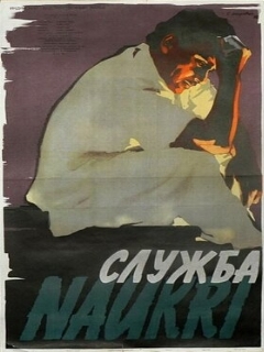 Постер: Служба
