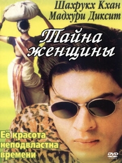 Постер: Тайна женщины