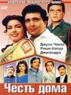Честь дома