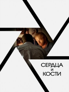 Постер: Сердца и кости