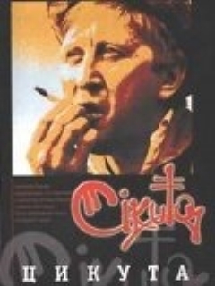 Постер: Цикута