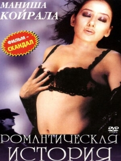 Постер: Романтическая история
