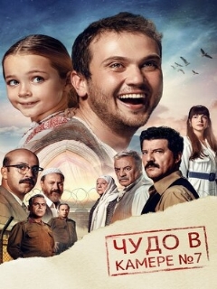 Постер: Чудо в камере № 7