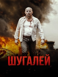 Постер: Шугалей
