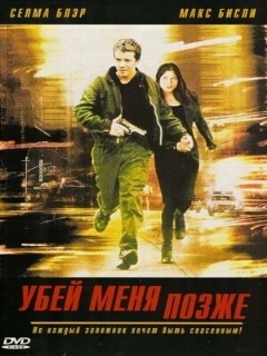 Постер: Убей меня позже