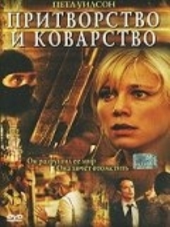 Постер: Притворство и коварство