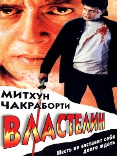 Постер: Властелин