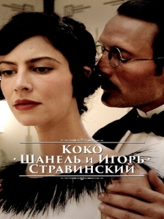 Постер: Коко Шанель и Игорь Стравинский