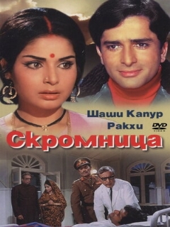Постер: Скромница