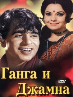 Постер: Ганга и Джамна