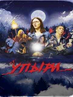 Постер: Упыри