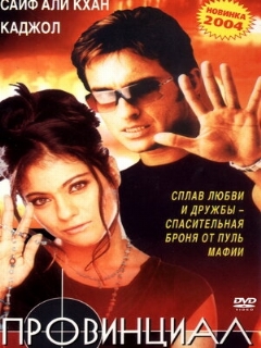 Постер: Провинциал