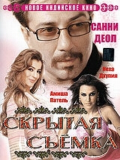 Постер: Скрытая съемка