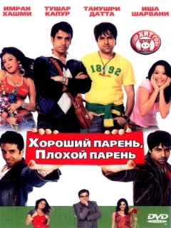 Постер: Хороший парень, плохой парень