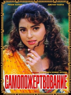 Постер: Самопожертвование