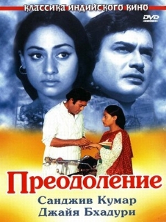 Постер: Преодоление
