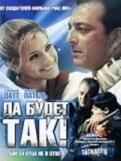 Постер: Да будет так!