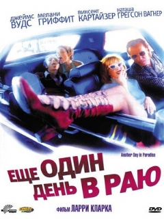 Постер: Ещё один день в раю