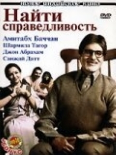Постер: Найти справедливость