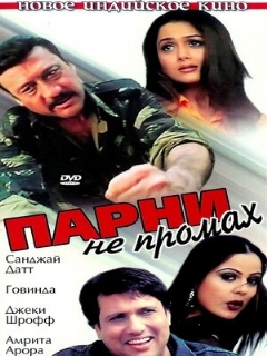 Постер: Парни не промах