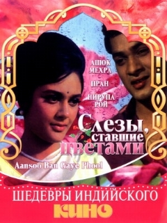 Постер: Слезы, ставшие цветами