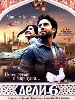 Постер: Дели-6