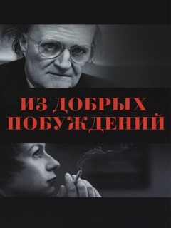 Постер: Из добрых побуждений