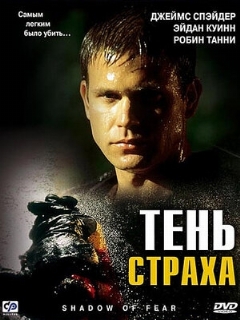 Постер: Тень страха
